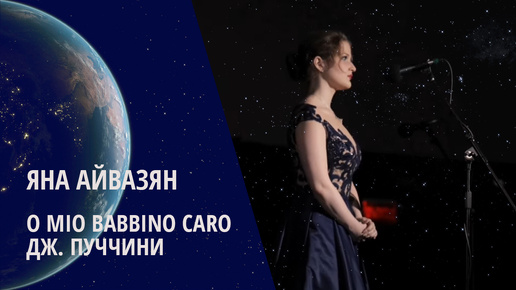 Яна Айвазян / Джакомо Пуччини – “O mio babbino caro” – Ария Лауретты