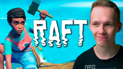 ЛУЧШИЙ СИМУЛЯТОР на ВЫЖИВАНИЕ - РАФТ ПРОХОЖДЕНИЕ (Raft)