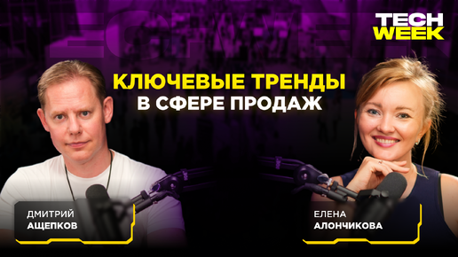 Как продавать, чтобы покупали? — Дмитрий Ащепков о ключевых трендах в продажах (Подкаст TECH WEEK)