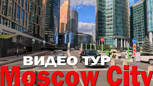 ⭐ МОСКВА СИТИ - видео тур (прогулка) по Деловому Центру Москвы. Самые высокие небоскребы Европы, самая инновационная архитектура.