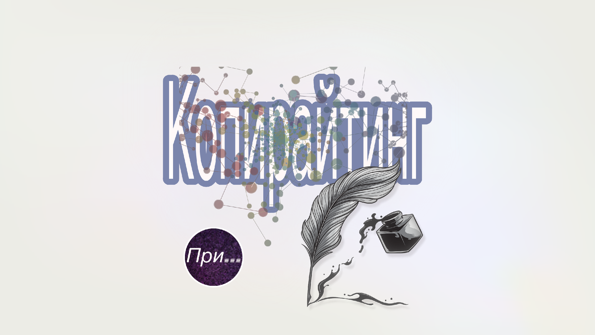 Титульная иллюстрация к статье Олега Лубского про копирайтинг и копирайтеров | © автор коллажа Олег Лубски 2024