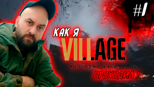 Как я Resident Evil 8: Village #1