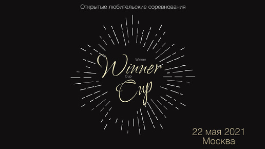 «Кубок Winner» - Москва, 22.05.2021 - Ева Дубас