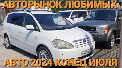 Авторынок старых машин во Владивостоке 2024, конец июля