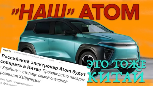 Российский электромобиль Атом ЭТО ТОЖЕ КИТАЙ!? - АВМ Автоблог #41