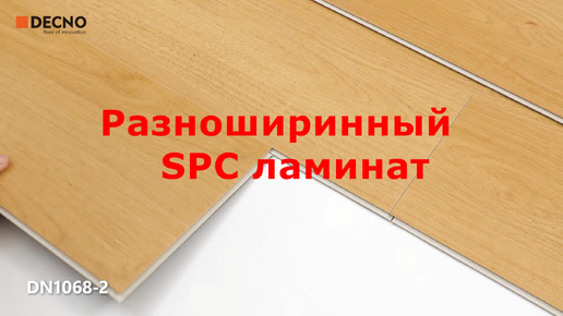 Разноширинный SPC ламинат, только для OEM｜DECNO