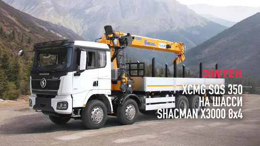 Кран манипуляторная установка XCMG SQS350 на шасси SHACMAN X3000 8x4. Процесс сборки