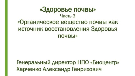 Органическое вещество почвы как источник восстановления 