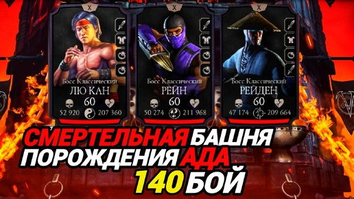 Жёсткий хпшник ЛЮ КАН |140 бой Смертельной Башни Порождения Ада | Mortal Kombat Mobile