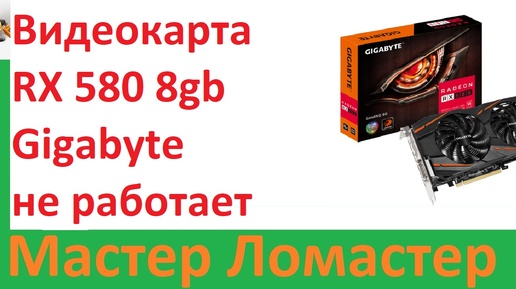 Видеокарта RX 580 8gb Gigabyte не работает