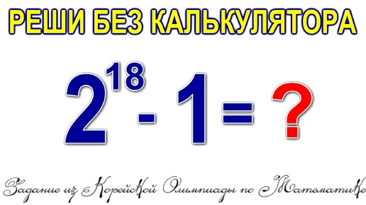 Задание из Корейской олимпиады по Математике - решаем Норвежским способом