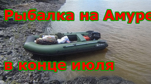 Рыбалка на Амуре в конце июля 🛥⛴🐠🐋🦈