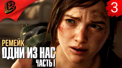 ТАЧКА ДЛЯ ДЖОЭЛА The LAST of US Part 1 Remake Прохождение #3