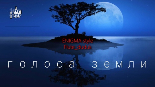 ENIGMA style – Flute _ duduk - голоса Земли / voices of the Earth