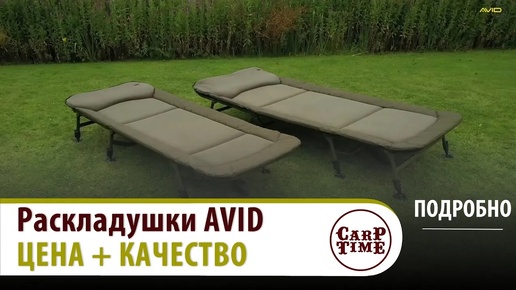 💥 КАРПОВЫЕ раскладушки 💥 AVID CARP || Лучшее соотношение в КАРПФИШИНГЕ! ПОДРОБНО