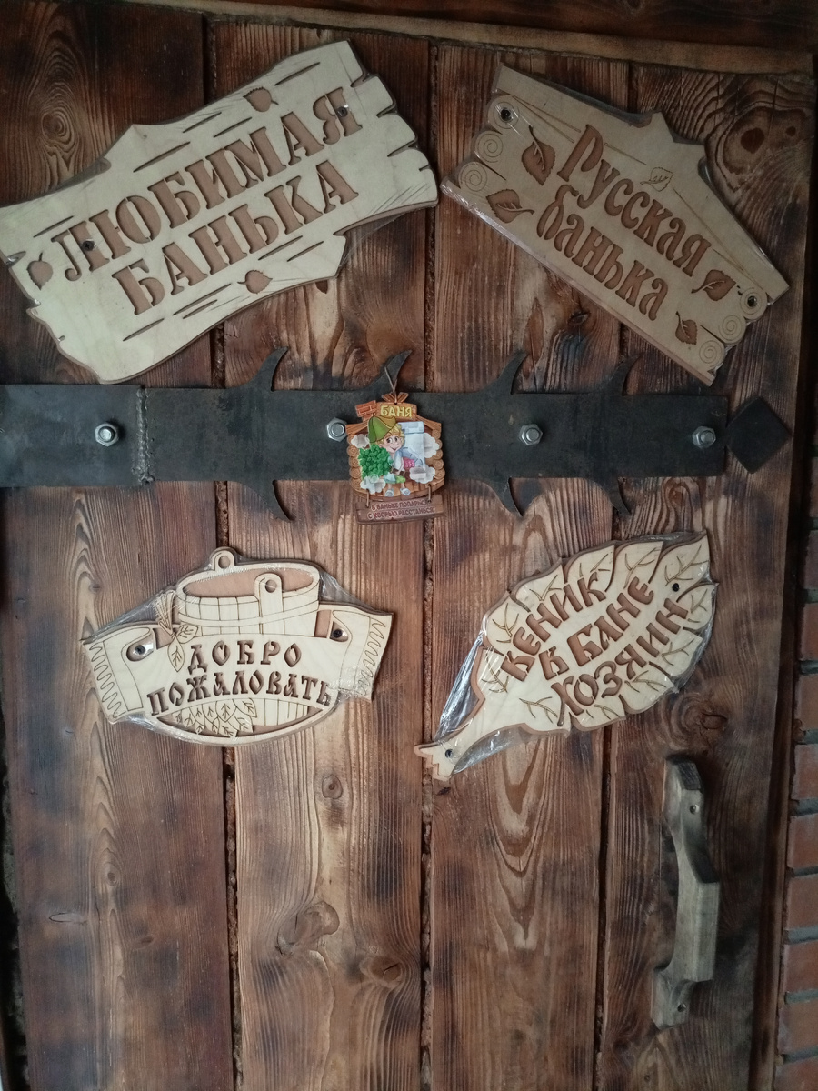 дверь в баню