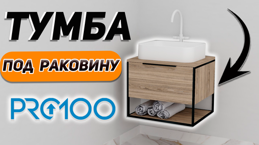 Подвесная Тумба лофт в ванную. Уроки PRO100 для начинающих.