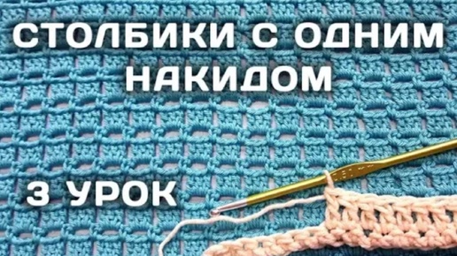 3 Урок Столбики с одним накидом 