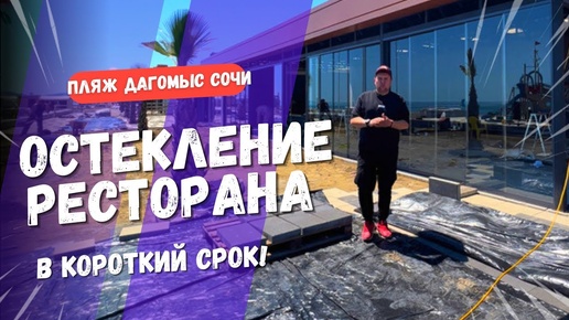 Безрамное остекление террасы ресторана в Дагомысе Сочи. Остекление террасы веранды в Дагомысе Сочи