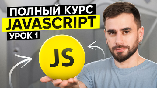 Полный Курс JavaScript для новичков. Урок 1: Ссылочные типы данных