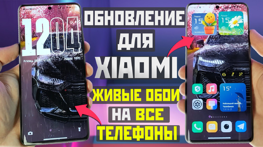 Обновление на XIAOMI и Новые Живые обои на все АНДРОИД ТЕЛЕФОНЫ