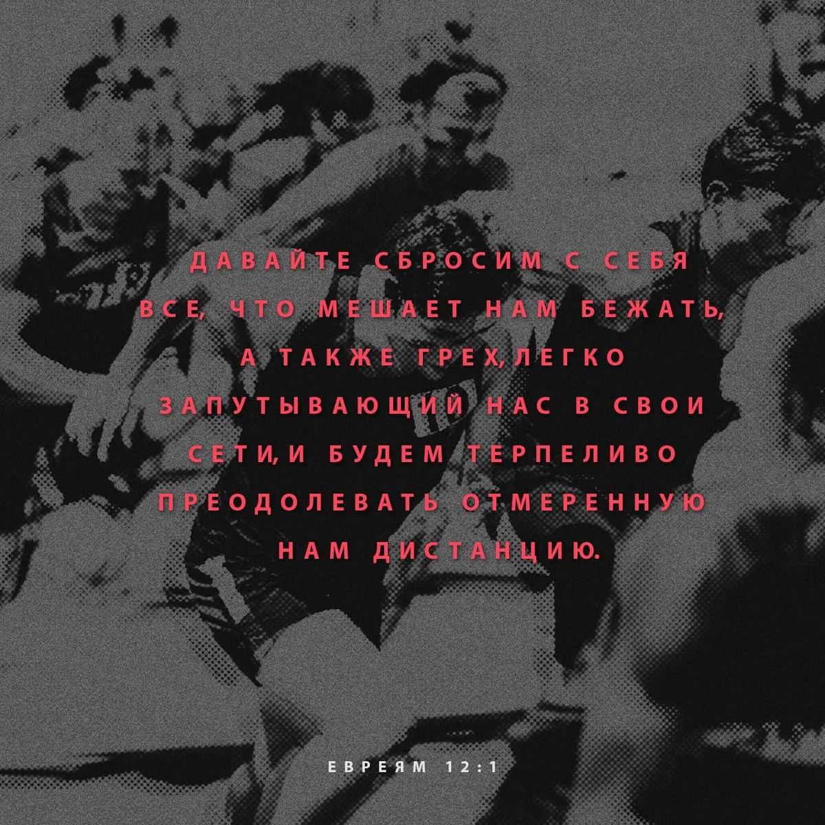 Евреям 12:1 НРП