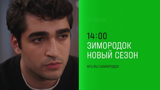 «Зимородок» - понедельник в 14:00 на НТВ