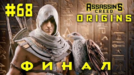 Assassin'S Creed: Origins/#68-Финал/
