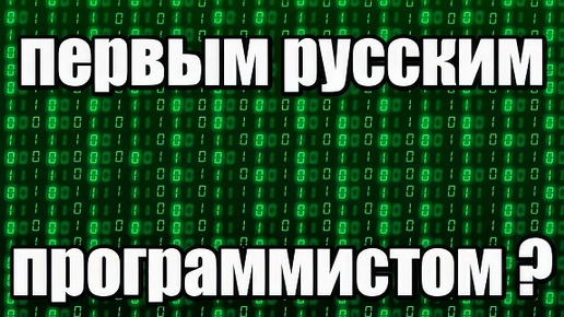 Первый компьютер и програмирование придумал русский человек!Узнайте кто это был