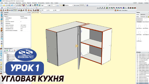 Верхний Угловой Модуль. Уроки для Новичков в Базис Мебельщик.