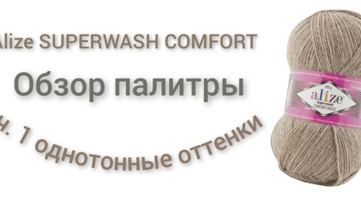 👀 20 однотонных оттенка от Ализе Супервош /ну и маленько потрындеть в конце ролика 🤗🌷