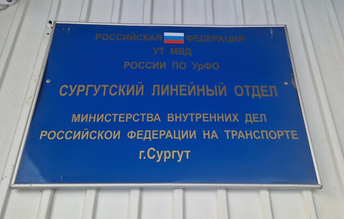    Транспортные полицейские Сургута нашли дистанционного мошенника