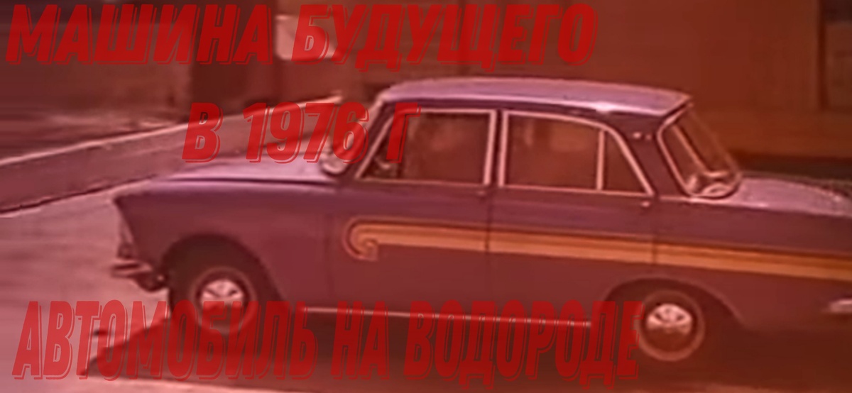 Москвич-412 на водороде. 