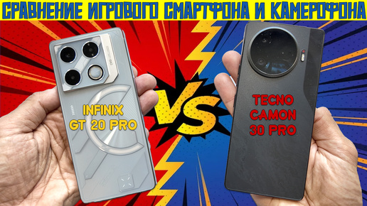 Игровой смартфон против камерофона - Сравнение Infinix GT 20 Pro и Tecno Camon 30 Pro