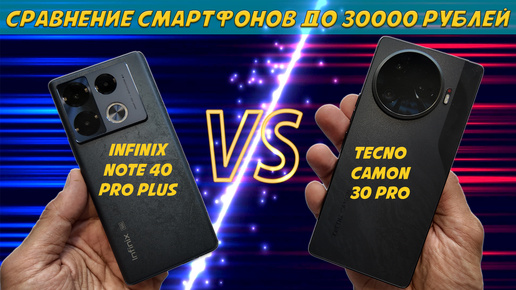 Сравнение смартфонов до 30000 рублей - Infinix Note 40 Pro и Tecno Camon 30 Pro