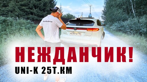 ПОРА СКИДЫВАТЬ? ТАКОГО от UNI K я НЕ ОЖИДАЛ❗️ 25 т.км.