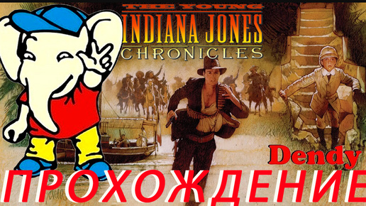 The Young Indiana Jones Chronicles (Rus) ПРОХОЖДЕНИЕ Dendy