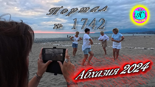 #Абхазия2024 🌴 29 июля❗Выпуск №1742❗ Погода от Серого Волка🌡вчера 29°🌡ночью +22°🐬море +27,3°