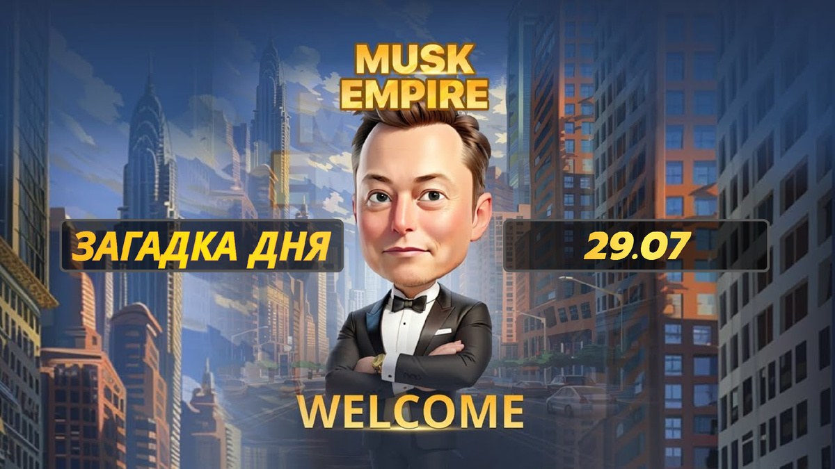 Загадка дня в musk empire сегодня