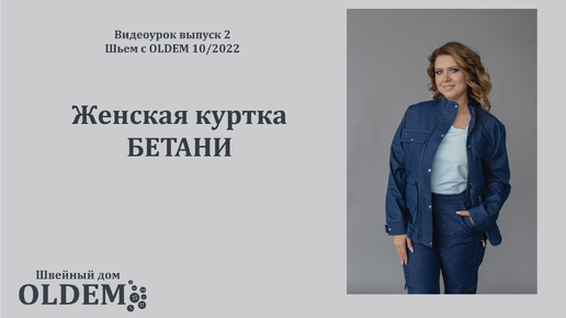 Как шить джинсовую куртку по выкройке Бетани, выкройка из журнала OLDEM №11 (выпуск2)