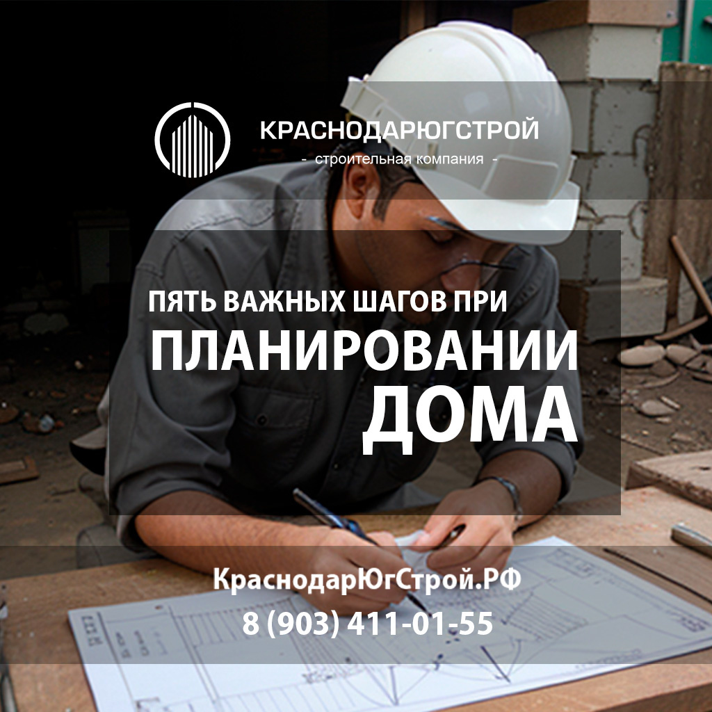 5 важных шагов при планировании дома