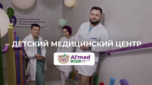 Альмед Дети. Экскурсия по клинике.