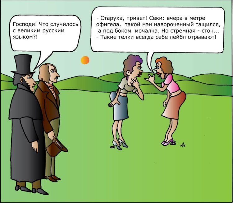 Источник: Карикатура русский язык. https://papik.pro/izobr/karikaturi/1055-karikatura-russkij-jazyk-47-foto.html
