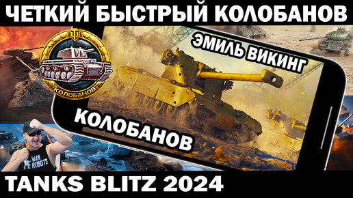 ЧЕТКИЙ КОЛОБАНОВ БЕРЕТ ТАНК ВИКИНГ TANKS BLITZ #shooter #tanksblitz #танки