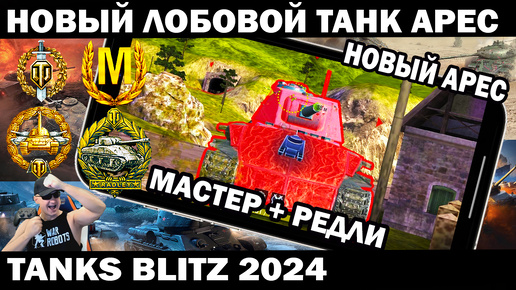 НОВЫЙ ТАНК АРЕС В ПЕРВЫЙ ВЫЕЗД БЕРЕТ МАСТЕРА И РЕДЛИ TANKS BLITZ #shooter #tanksblitz #танки