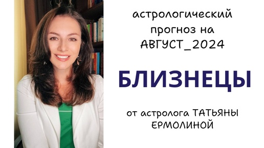 БЛИЗНЕЦЫ, У ВАС ПОЛНОЦЕННЫЙ КРИЗИС, БУДЬТЕ БДИТЕЛЬНЫ. Прогноз на АВГУСТ 2024г.