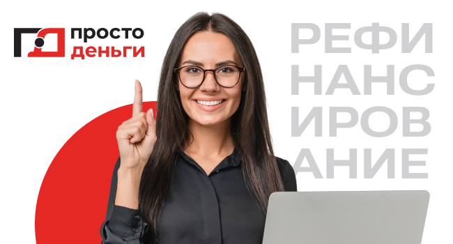 Как и кто поможет рефинансировать микрозаймы?