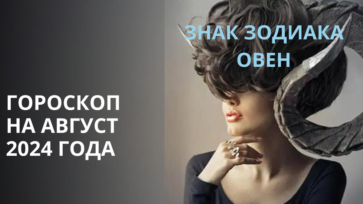 Знак Зодиака Овен. Фото в свободном доступе