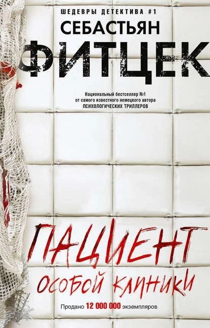 Триллер «Пациент особой клиники» Себастьяна Фитцека: триллер о психопате и обитателях психиатрической лечебницы