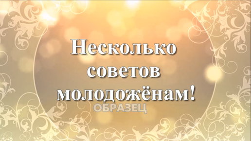 Трогательное Слайд шоу видеопоздравление на Свадьбу сестре, дочке, с весёлыми советами молодоженам